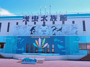 青森県営浅虫水族館
